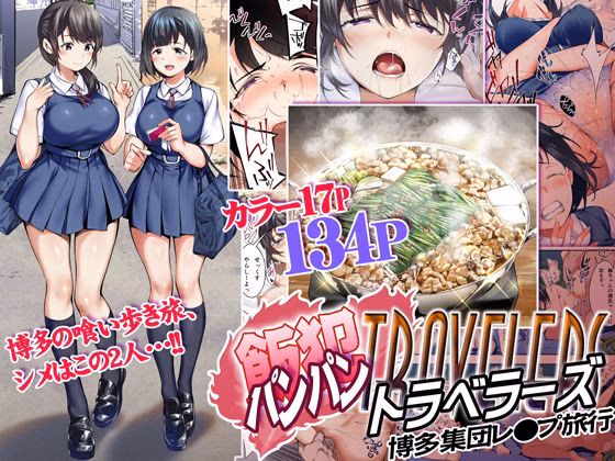 飯犯トラベラーズ 博多集団レ●プ旅行