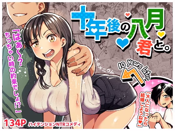 十年後の八月 君と。