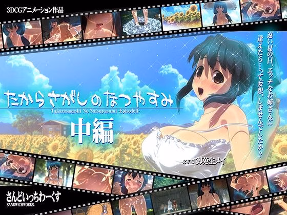 たからさがしのなつやすみ【中編】