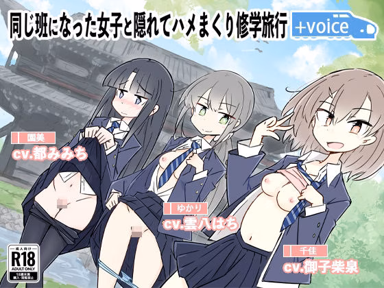 同じ班になった女子と隠れてハメまくり修学旅行+VOICE!(動画付き!