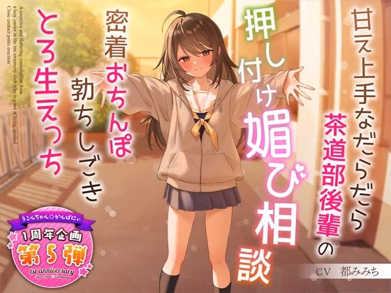 【1周年特別特典付き】甘え上手なだらだら茶道部後輩の押し付け媚び相談〜密着...
