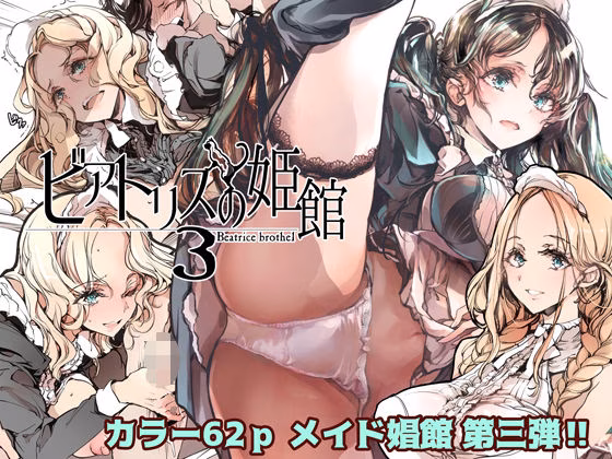 ビアトリスの姫館3