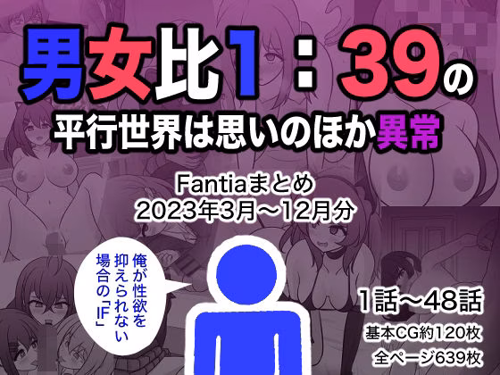 男女比1:39の平行世界は思いのほか異常(Fantiaまとめ2023年3月...