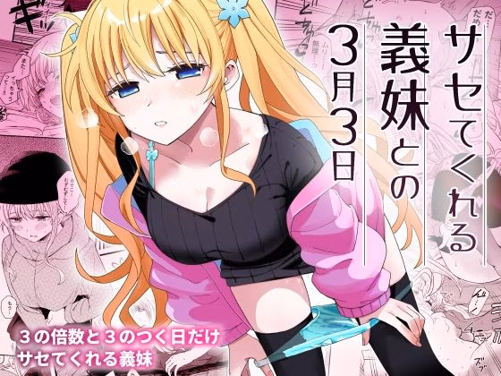 サセてくれる義妹との3月3日