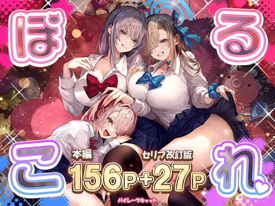 ぽるこれ カースト上位のあの子は実は淫乱ドスケベ痴女-総集編-