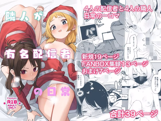 隣人が有名配信者の日常