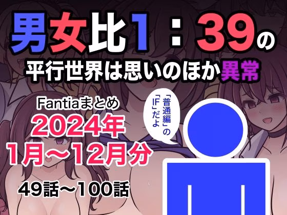 男女比1:39の平行世界は思いのほか異常(Fantiaまとめ2024年1月...