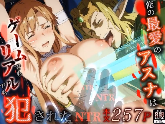 俺の最愛のアスナはゲームでもリアルでも犯●れた