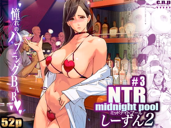 NTR ミッドナイトプール しーずん2 ＃3