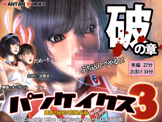パンケイクス3 破の章
