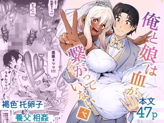 俺と娘は血が繋がっていない（下）