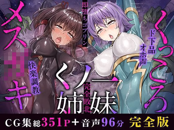 メス○キ＆くっころ くノ一姉妹〜即堕ちゴブリン完全敗北〜 ［CG＋音声 ］...