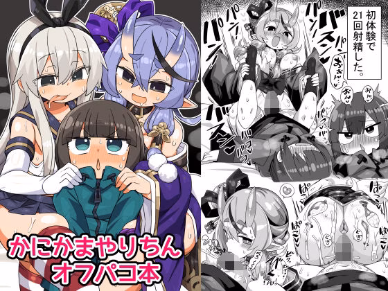 かにかまやりちんオフパコ本